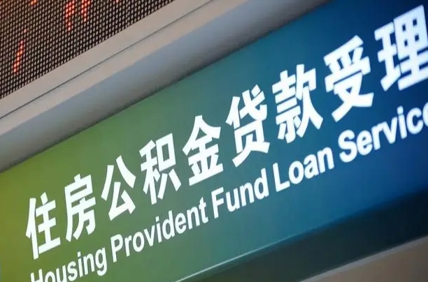 公积金能重复贷款吗_果洛公积金代办在职离职封存服务
