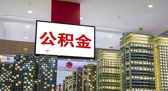 珠海市公积金公司_果洛公积金代办在职离职封存服务